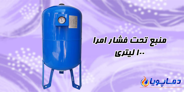 منبع تحت فشار امرا 100 لیتری